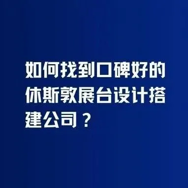 如何找到口碑好的休斯敦展台设计搭建公司？