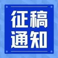 截稿倒计时 | 关于“第九届全国石油和化工电气设计与应用论文大赛”征文启示