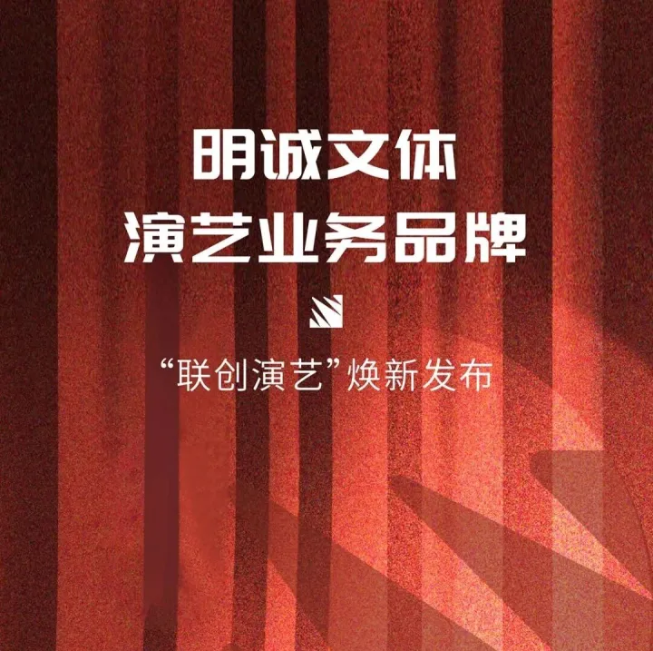 艺启新程！联影创艺演艺业务品牌——“联创演艺”正式发布