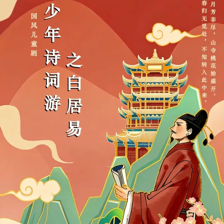 演艺 | 民族经典 国风文化 音诗画舞儿童剧 《少年诗词游之白居易》来啦~