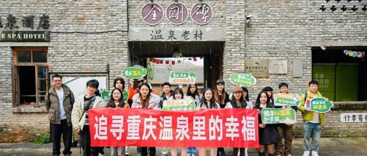 2025重庆温泉达人招募获奖名单揭晓！