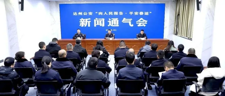 <em>达州</em>公安召开“向人民报告·平安春运”主题新闻通气会