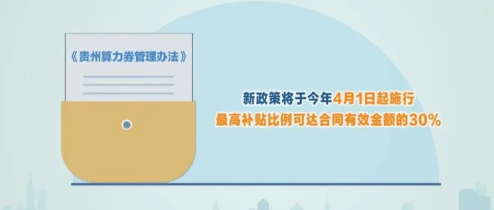 要计算到贵州 | 最高补贴可达合同有效金额30% 贵州算力券政策升级3.0版
