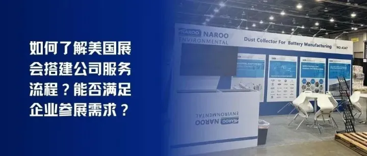 如何了解美国展会搭建公司服务流程？能否满足企业参展需求？