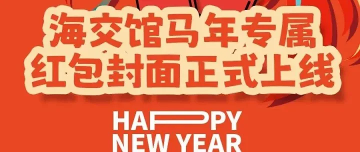 开抢！海交馆马年专属红包封面正式上线！
