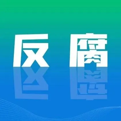 云南省高级人民法院四级调研员赵俊民接受纪律审查和监察调查