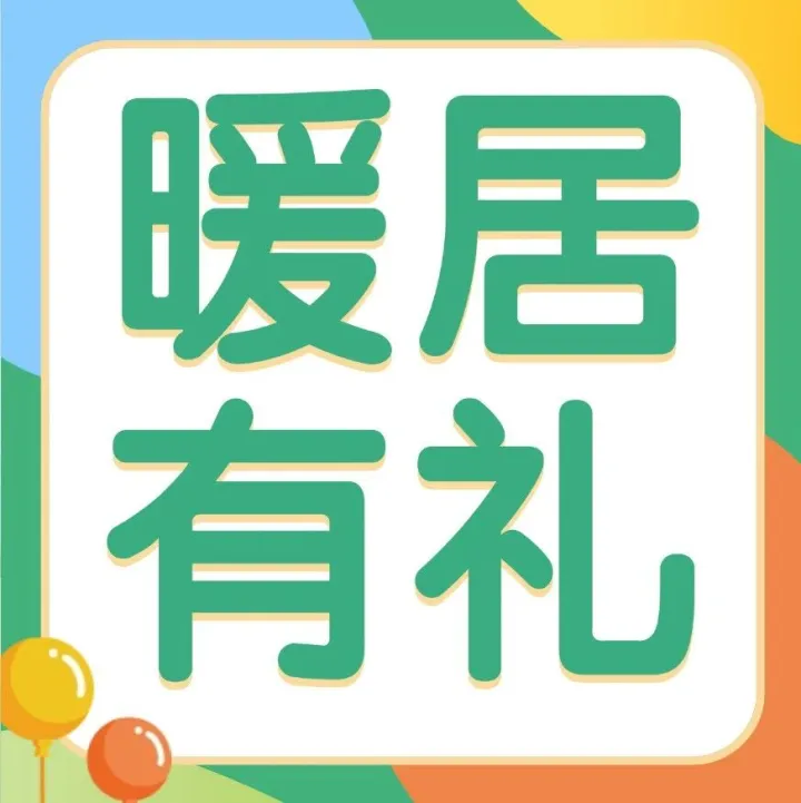 暖居有礼丨壹间·前湾，在寒潮中为您筑起冬日温暖港湾