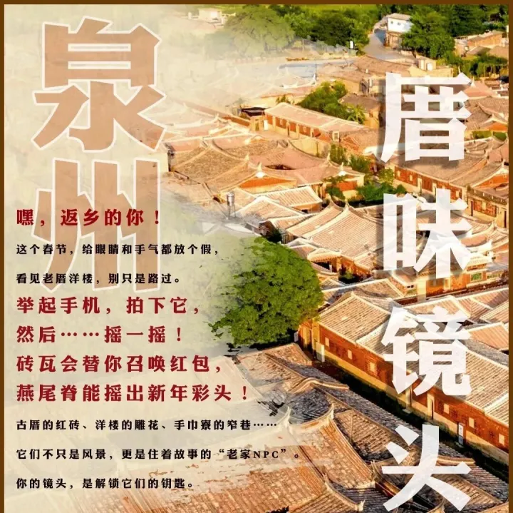 “厝味镜头”——泉州市古厝古建筑返乡征集活动开启！