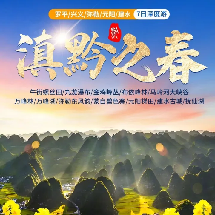 【伴行者】滇黔之春 7 天全景之旅｜建水古城弥勒东风韵 万峰湖游船峰林布依 赏尽春日盛景