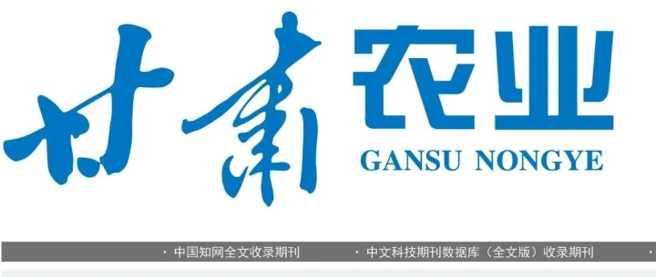 出版动态 | 《甘肃农业》目录 2025年第12期 总第582期