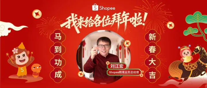 瑞馬送福! Shopee祝大家萬事興隆, 馬到功成!