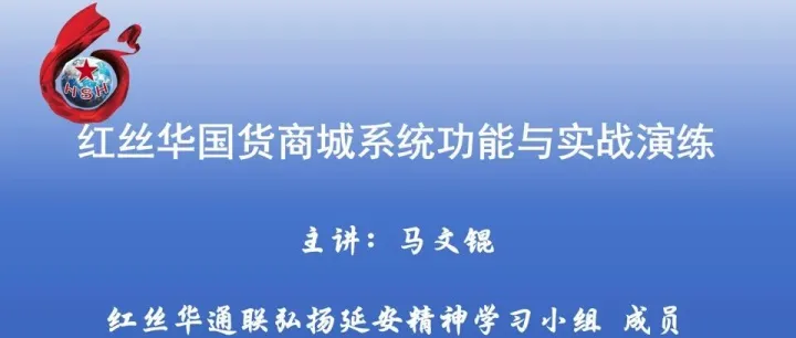 红丝华国货商城业务模式及功能定位的告知