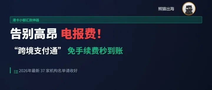告别高昂电报费！“跨境支付通”免手续费秒到账，这37家名单请收好