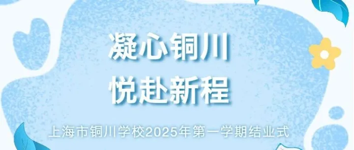凝心<em>铜川</em>，悦赴新程——上海市<em>铜川</em>学校2025年第一学期结业式