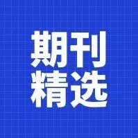 《电力系统保护与控制》2026年第3期