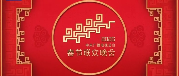 剧透！2026央视春晚用科技与传统碰撞年度盛宴，骐骥驰骋势不可挡！