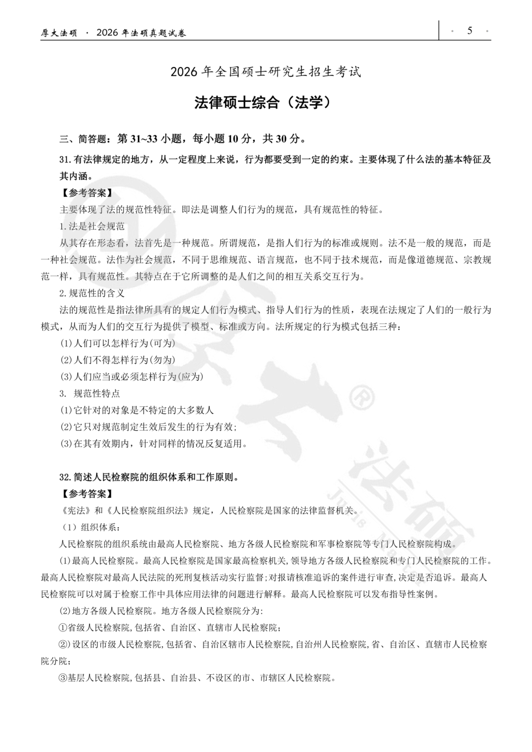 2026年法硕专业课真题答案汇总!(附pdf)- 大数跨境