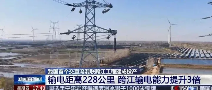 我国首个交直流混联跨江工程建成投产