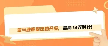 亚马逊春季大促定档！连搞14天，想不爆单都难