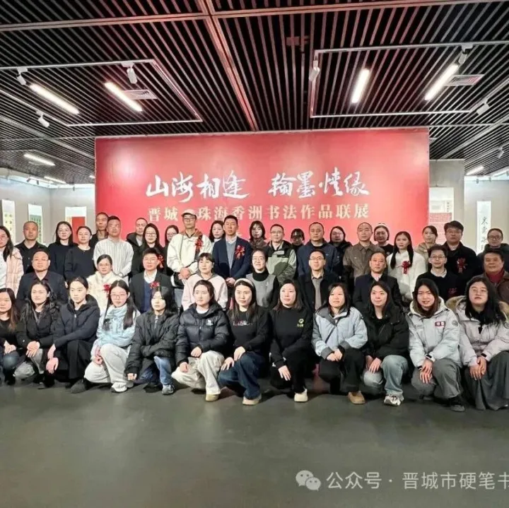 快讯丨<em>晋城</em>·珠海香洲书法作品联展在<em>晋城</em>美术馆开幕