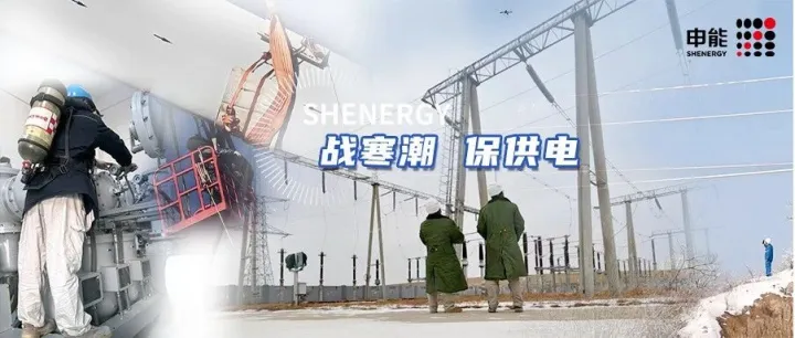 寒潮中的“风光”守护！ 申能新能源场站攻坚克难筑牢绿色能源防线