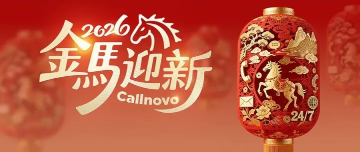 马年共迎春，服务无疆界