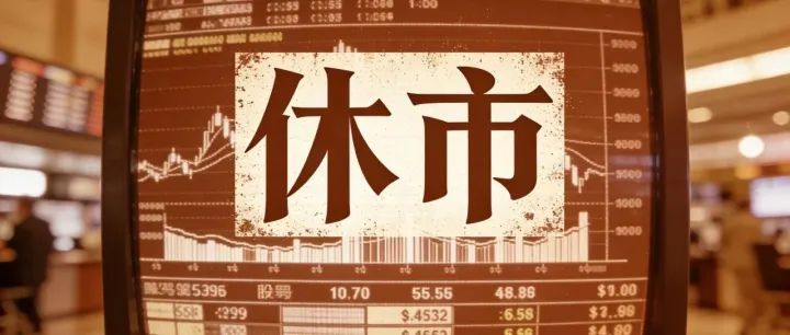 交易提示：美股2月16日休市一天