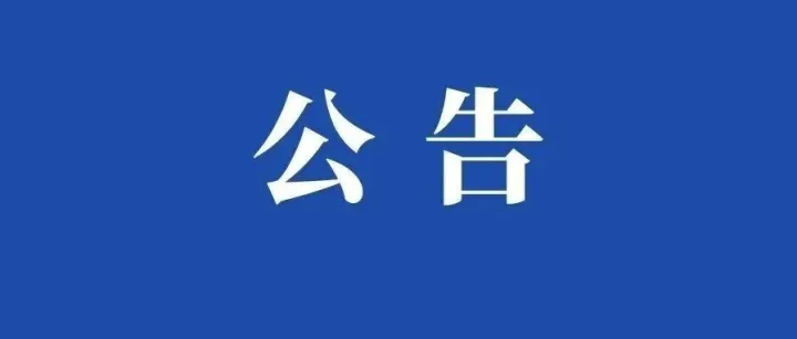 韩城市人力资源和社会保障局关于公布2026年第一季度重大劳动保障违法案件的公告