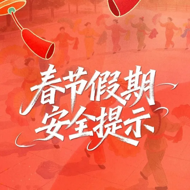 2026春节假期安全提示
