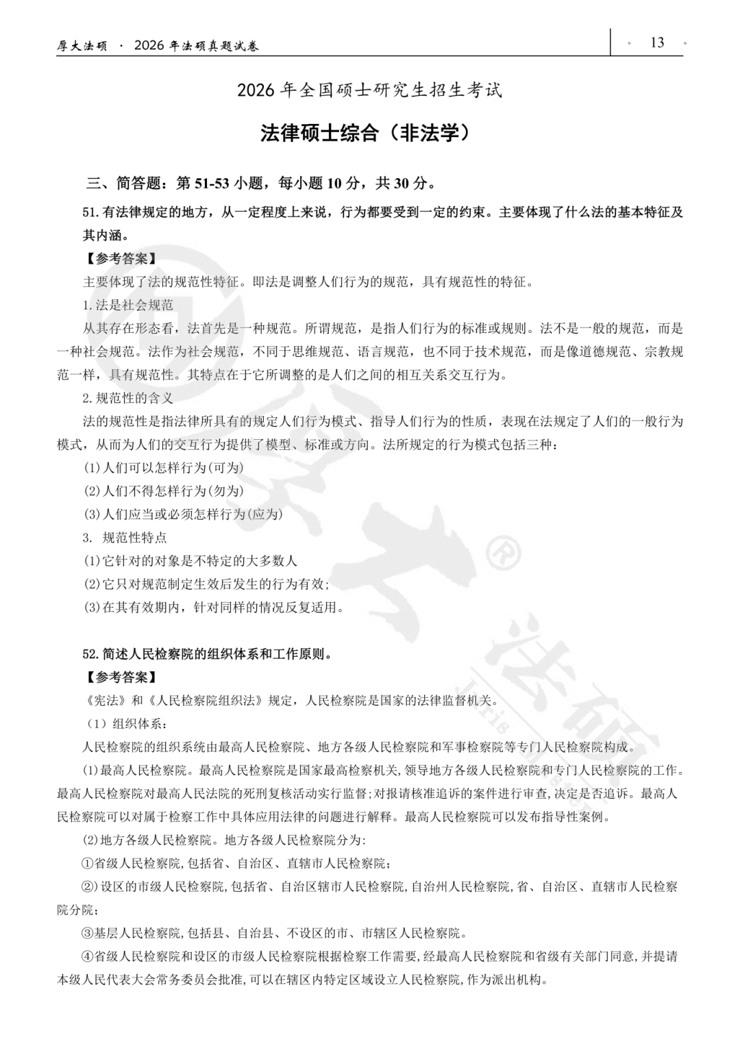 法硕专业课真题答案汇总!法学&非法学(附pdf)- 大数跨境