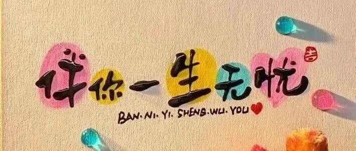 一生，何求？（字字清醒）