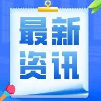 沧州明日8时启动<em>II</em>级应急响应