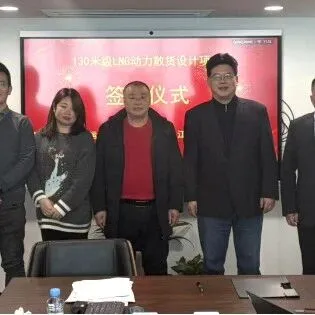 武汉长江船舶设计院有限公司签署130米级LNG动力散货船设计合同