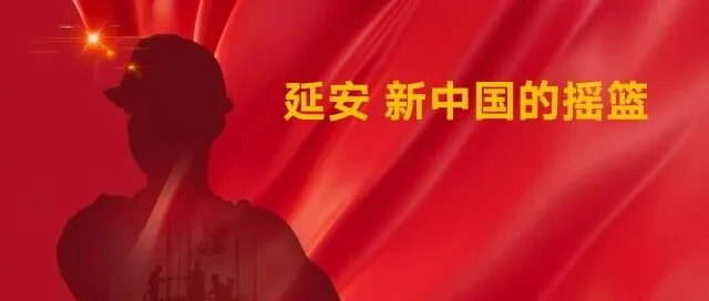 新中国的摇篮——<em>延安</em>