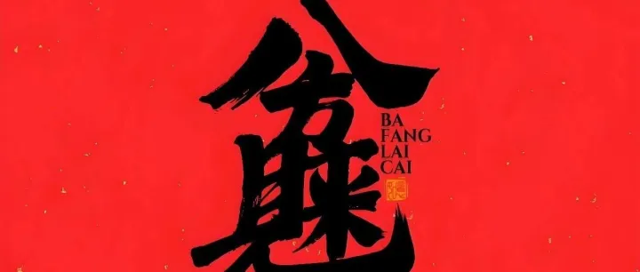 这五位带你八方来财！来财！