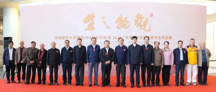 “观物之生——庆祝南开大学建校106周年华诞暨2025·天津·尹沧海教授写生作品展”开幕