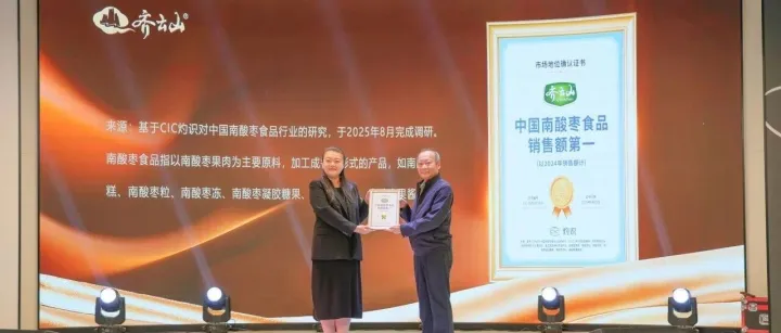 齐云山获“中国南酸枣食品销售额第一”市场地位确认证书