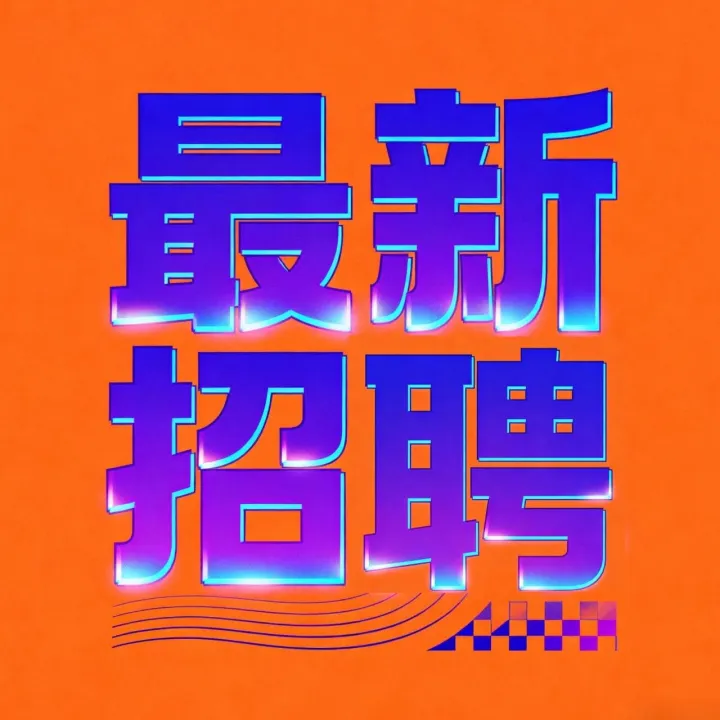 招聘‖ 寻「合拍职场搭子」，工位已备，就等发光的你