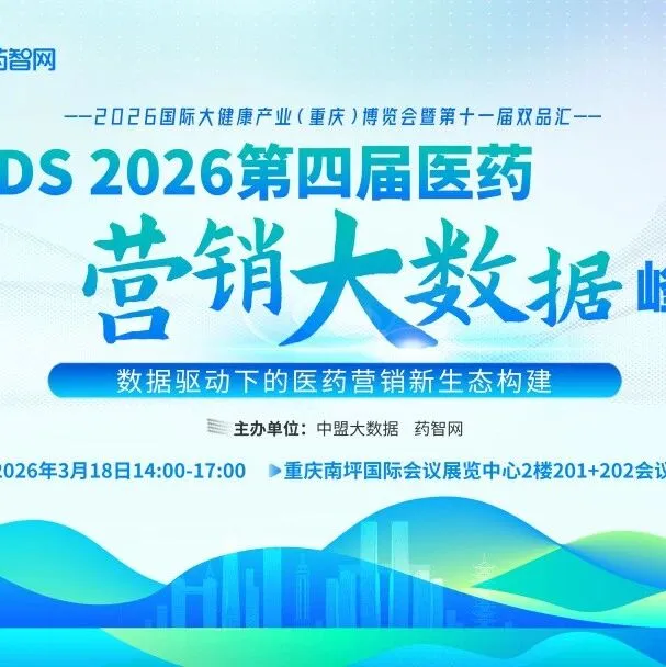 告别盲打！2026医药营销的确定性，藏在这场峰会的数据里