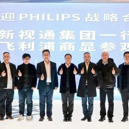 双向赋能 · 价值跃升丨飞利浦商显与新视通正式达成生态战略合作