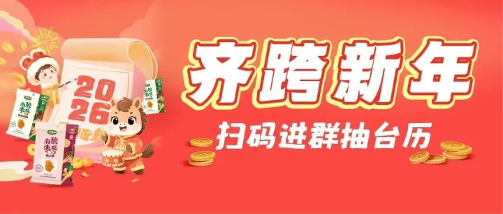 新年福利‖ 齐跨新年·好运连连~速来，手慢无！