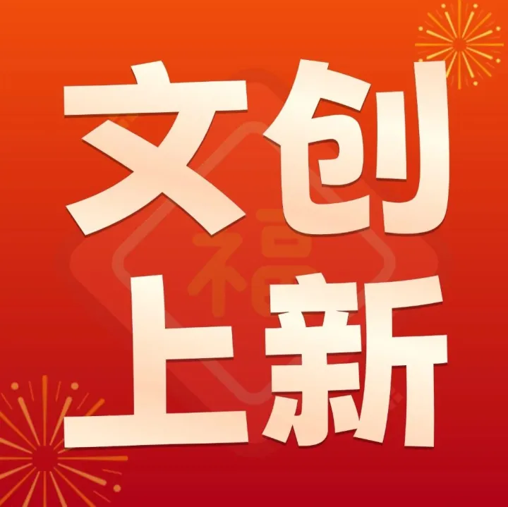 叻科文创盲盒爆款上新！快来开盒接好运~