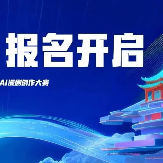 2026西湖新风AI漫剧创作大赛报名开启！