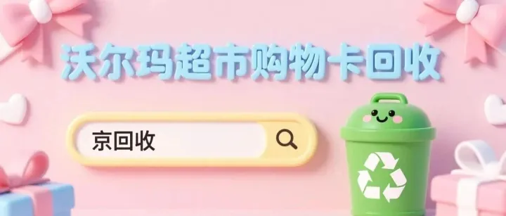 沃尔玛超市购物卡回收指南，附完整流程