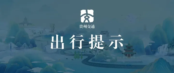 暖心春运 黔路同行 |  春运自驾出行温馨提示