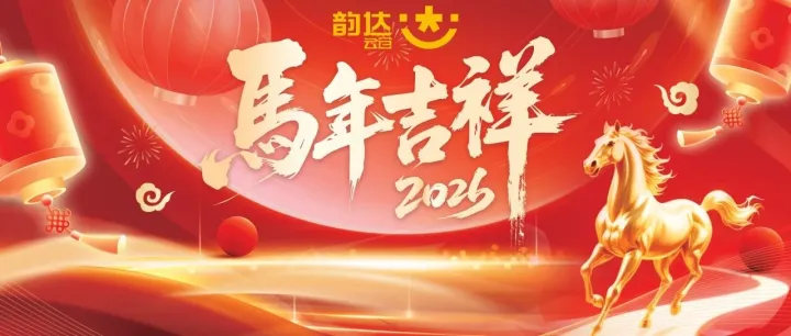 韵达云仓丨祝您马年吉祥！