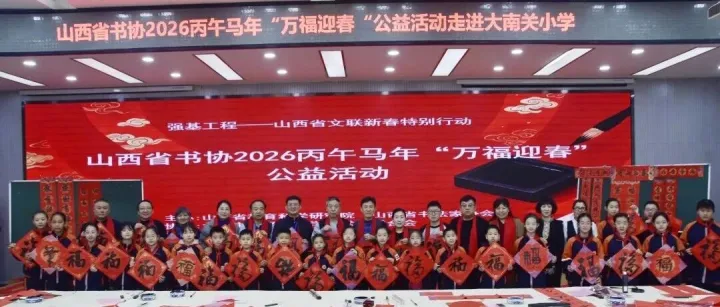 快讯丨墨香润童心 福字迎马年——山西省书协“万福迎春”公益活动走进大南关小学