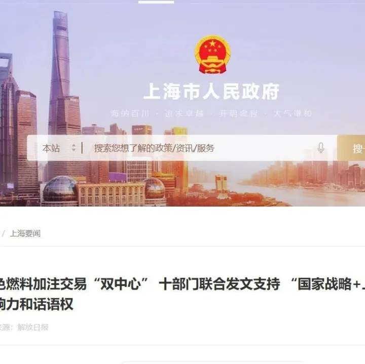 十部委加持：上海重点布局LNG+甲醇+生物燃料，明确2030年目标