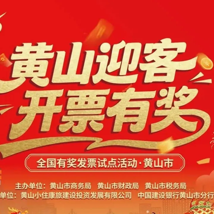 开票有奖启动！想中奖，先看这→