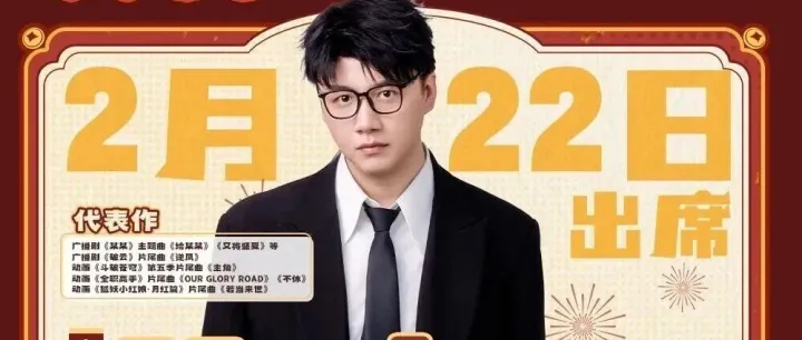 【2026良牙冬典】碧空之声动漫歌曲大赛评委嘉宾·Mario马里奥，冬典演出互动＆签名会详情公开！